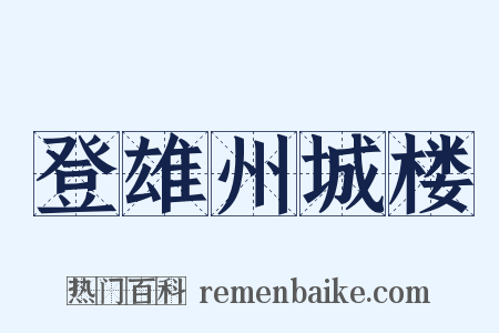 登雄州城楼是什么意思的图片